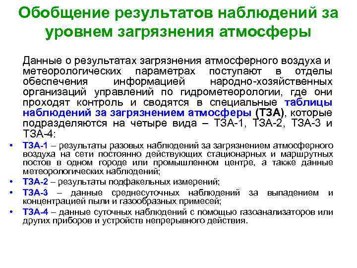 Обобщение результатов наблюдений за уровнем загрязнения атмосферы Данные о результатах загрязнения атмосферного воздуха и
