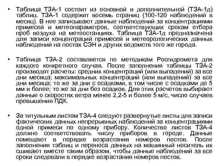  • Таблица ТЗА-1 состоит из основной и дополнительной (ТЗА-1 д) таблиц. ТЗА-1 содержит