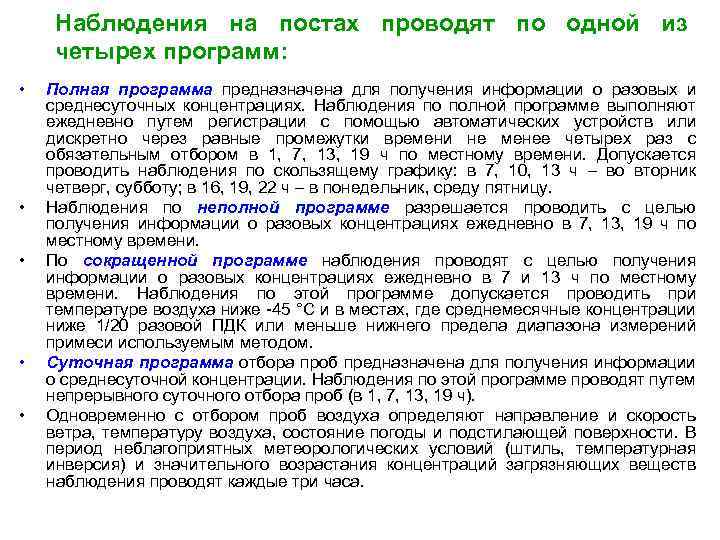 Наблюдения на постах проводят по одной из четырех программ: • • • Полная программа