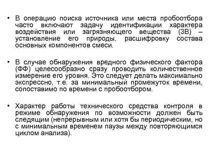  • В операцию поиска источника или места пробоотбора часто включают задачу идентификации характера