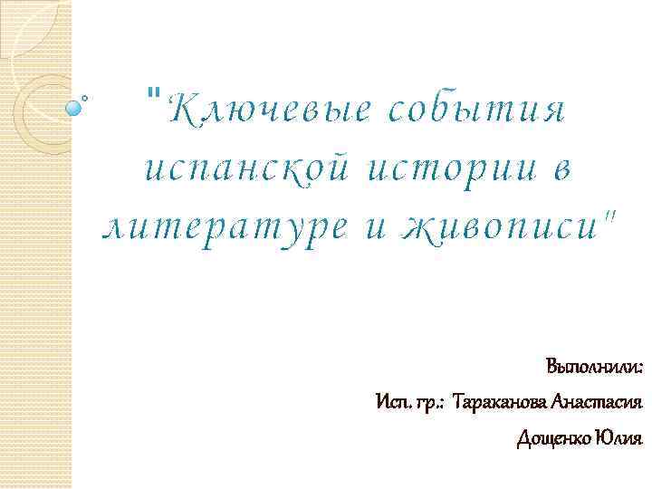 Выполнили: Исп. гр. : Тараканова Анастасия Дощенко Юлия 