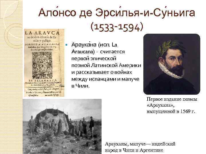 Ало нсо де Эрси лья-и-Су ньига (1533 -1594) Араука на (исп. La Araucana) -