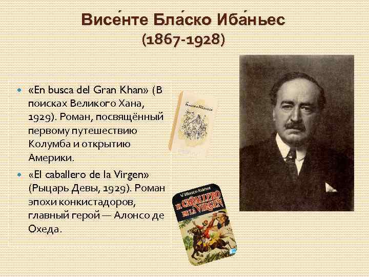 Висе нте Бла ско Иба ньес (1867 -1928) «En busca del Gran Khan» (В