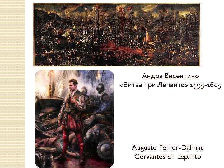 Андрэ Висентино «Битва при Лепанто» 1595 -1605 Augusto Ferrer-Dalmau Cervantes en Lepanto 