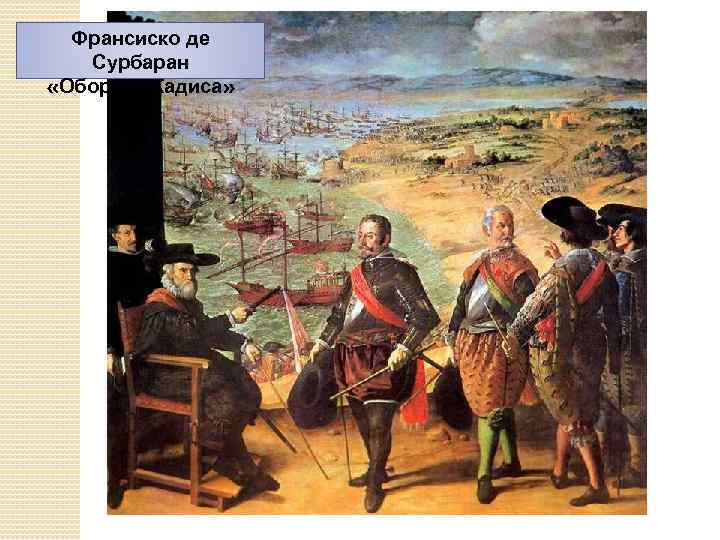 Франсиско де Сурбаран «Оборона Кадиса» 1634 