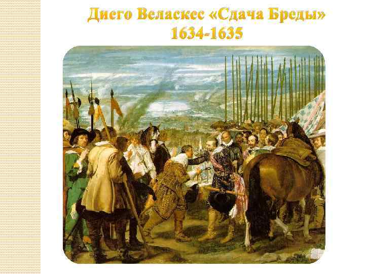 Диего Веласкес «Сдача Бреды» 1634 -1635 