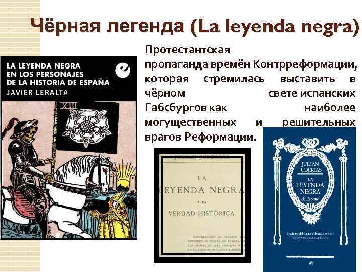 Чёрная легенда (La leyenda negra) Протестантская пропаганда времён Контрреформации, которая стремилась выставить в чёрном