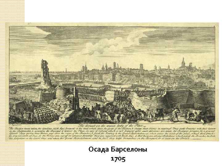 Осада Барселоны 1705 