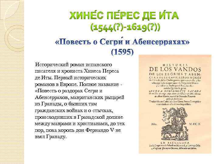  Исторический роман испанского писателя и хрониста Хинеса Переса де Иты. Первый исторических романов