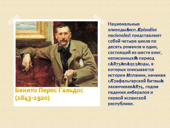 Бенито Перес Гальдос (1843 -1920) 