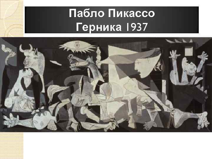 Пабло Пикассо Герника 1937 