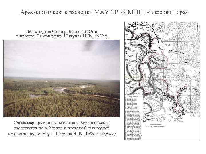 Археологические разведки МАУ СР «ИКНПЦ «Барсова Гора» Вид с вертолёта на р. Большой Юган