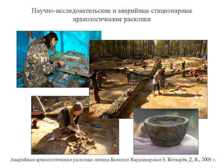 Научно-исследовательские и аварийные стационарные археологические раскопки Аварийные археологические раскопки селища Большое Карымкарское 9. Бочкарёв