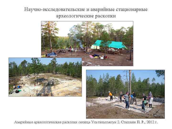 Научно-исследовательские и аварийные стационарные археологические раскопки Аварийные археологические раскопки селища Ультильпъягун 2. Сташкин П.