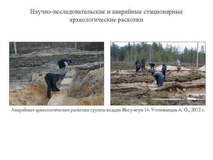 Научно-исследовательские и аварийные стационарные археологические раскопки Аварийные археологические раскопки группы впадин Ингу-ягун 14. Устюжанцев