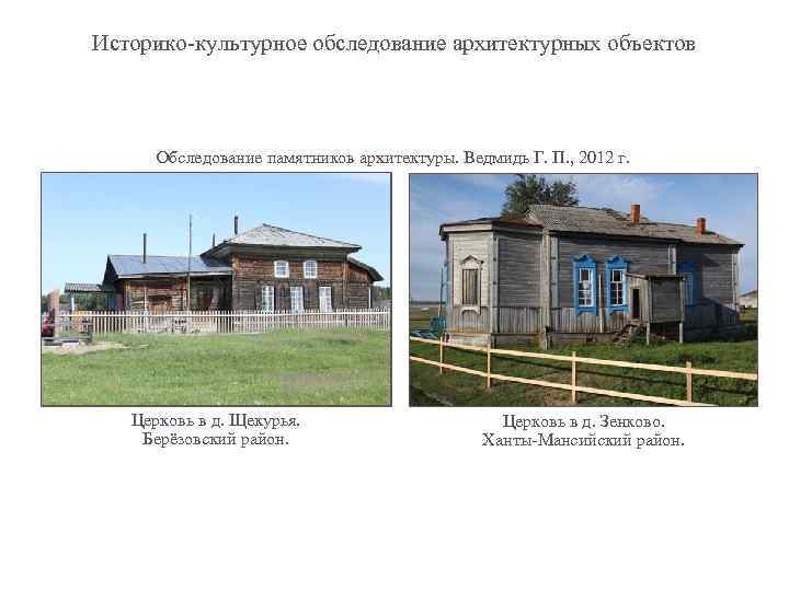 Историко-культурное обследование архитектурных объектов Обследование памятников архитектуры. Ведмидь Г. П. , 2012 г. Церковь