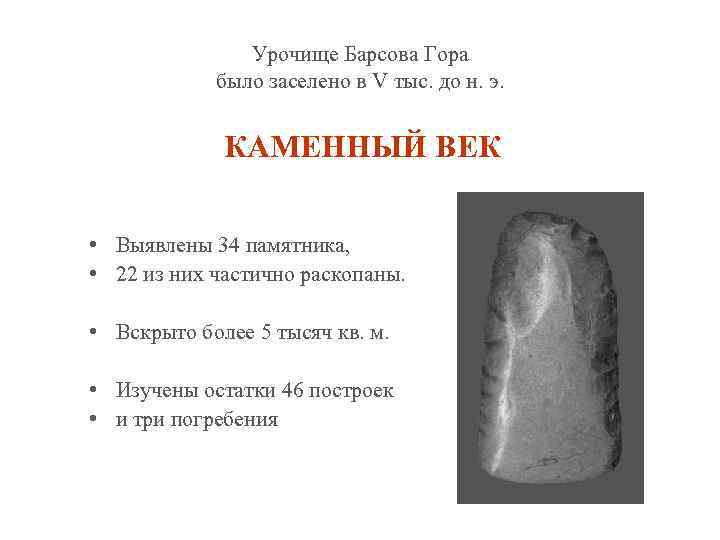 Урочище Барсова Гора было заселено в V тыс. до н. э. КАМЕННЫЙ ВЕК •