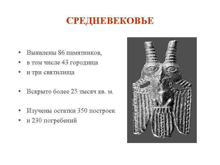СРЕДНЕВЕКОВЬЕ • Выявлены 86 памятников, • в том числе 43 городища • и три
