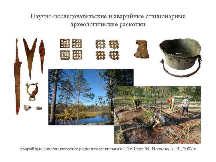 Научно-исследовательские и аварийные стационарные археологические раскопки Аварийные археологические раскопки могильника Тат-Ягун 54. Носкова А.