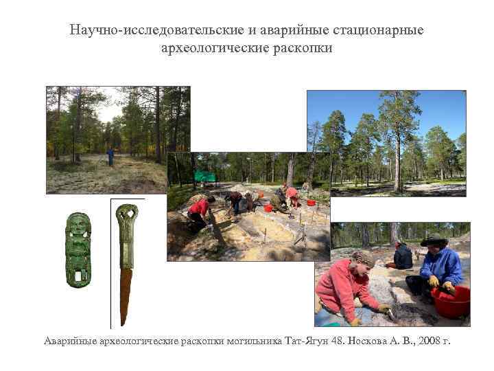 Научно-исследовательские и аварийные стационарные археологические раскопки Аварийные археологические раскопки могильника Тат-Ягун 48. Носкова А.