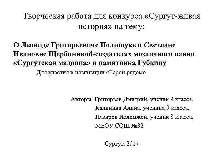 Творческая работа для конкурса «Сургут-живая история» на тему: О Леониде Григорьевиче Полищуке и Светлане