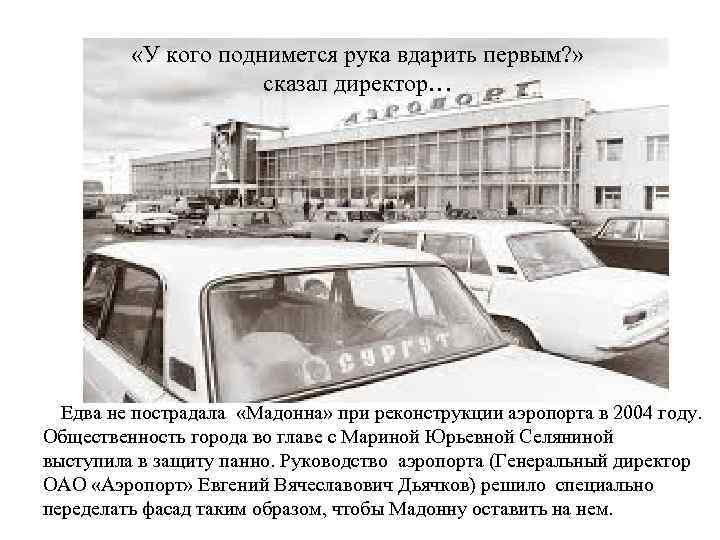  «У кого поднимется рука вдарить первым? » сказал директор… Едва не пострадала «Мадонна»