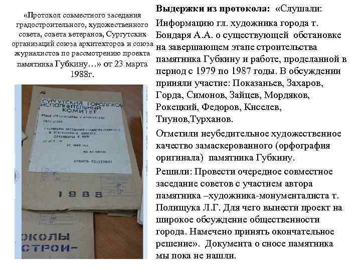 Выдержки из протокола: «Слушали: «Протокол совместного заседания градостроительного, художественного Информацию гл. художника города т.