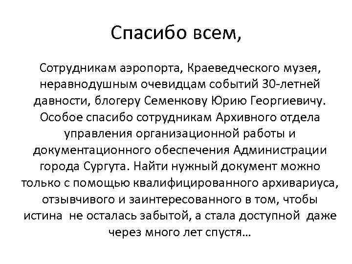 Спасибо всем, Сотрудникам аэропорта, Краеведческого музея, неравнодушным очевидцам событий 30 -летней давности, блогеру Семенкову