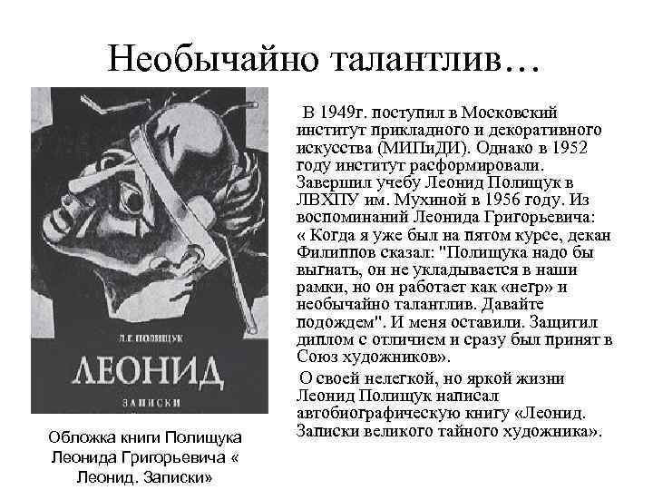 Необычайно талантлив… В 1949 г. поступил в Московский Обложка книги Полищука Леонида Григорьевича «