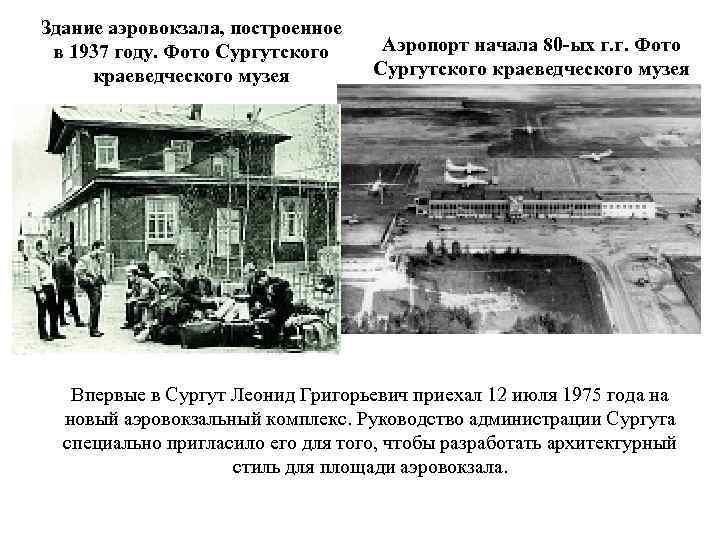 Здание аэровокзала, построенное в 1937 году. Фото Сургутского краеведческого музея Аэропорт начала 80 -ых