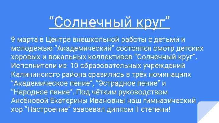 “Солнечный круг” 9 марта в Центре внешкольной работы с детьми и молодежью “Академический” состоялся