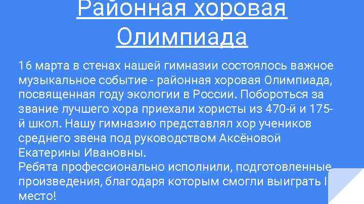 Районная хоровая Олимпиада 16 марта в стенах нашей гимназии состоялось важное музыкальное событие -