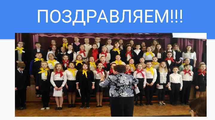 ПОЗДРАВЛЯЕМ!!! 