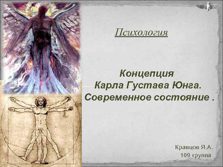 Психология Концепция Карла Густава Юнга. Современное состояние. Кравцов Я. А. 109 группа 