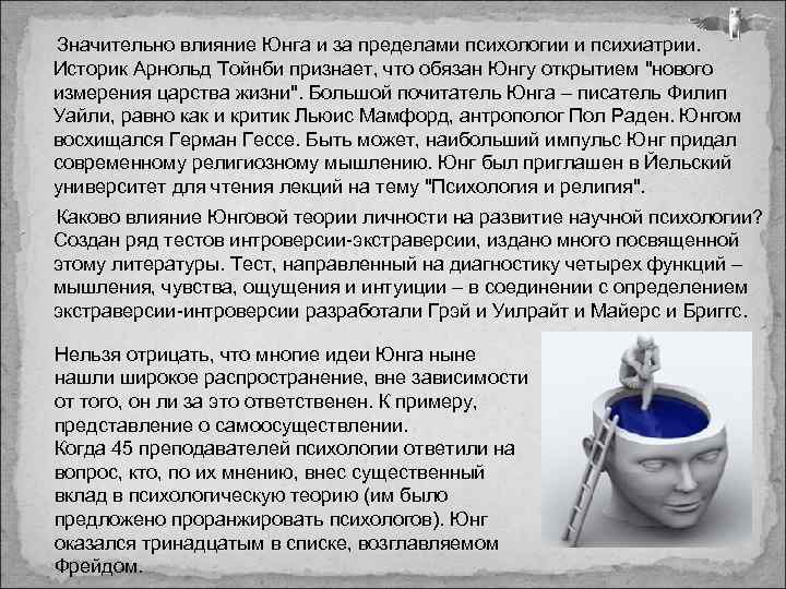 Значительно влияние Юнга и за пределами психологии и психиатрии. Историк Арнольд Тойнби признает, что