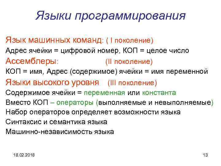 Языки программирования Язык машинных команд: ( I поколение) Адрес ячейки = цифровой номер, КОП