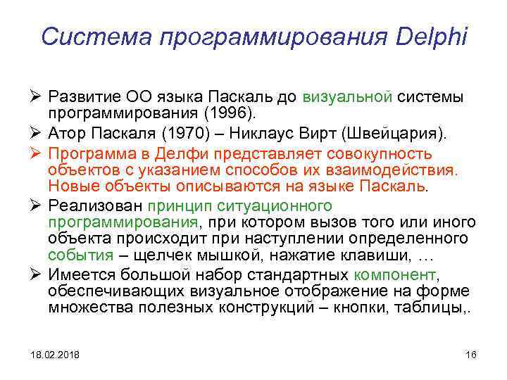 Система программирования Delphi Ø Развитие ОО языка Паскаль до визуальной системы программирования (1996). Ø