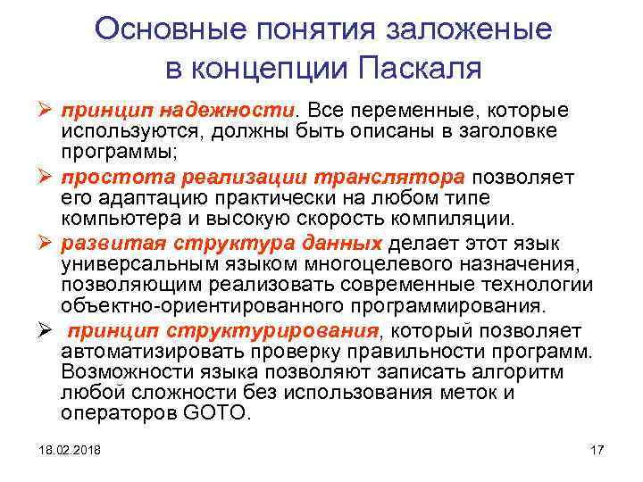 Основные понятия заложеныe в концепции Паскаля Ø принцип надежности. Все переменные, которые используются, должны