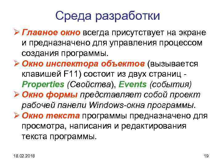 Среда разработки Ø Главное окно всегда присутствует на экране и предназначено для управления процессом