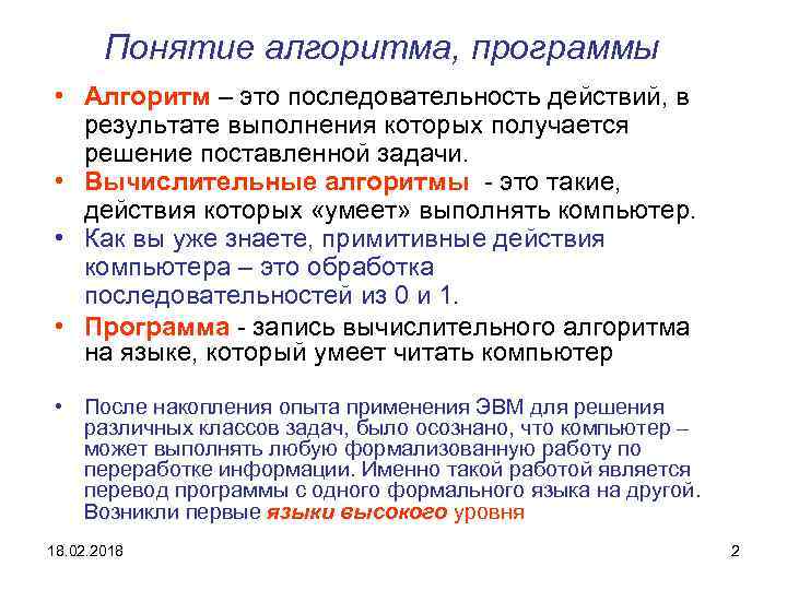 Понятие алгоритма, программы • Алгоритм – это последовательность действий, в результате выполнения которых получается