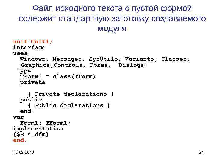 Файл исходного текста с пустой формой содержит стандартную заготовку создаваемого модуля unit Unit 1;