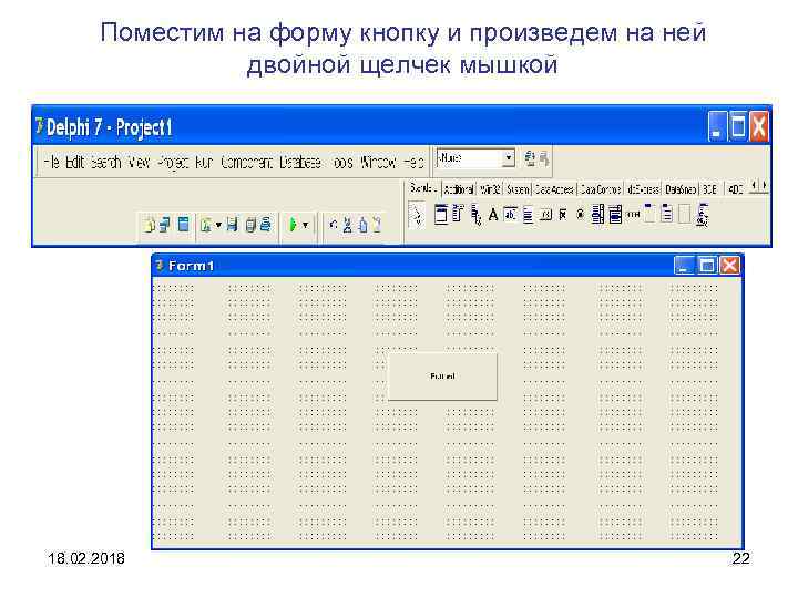 Поместим на форму кнопку и произведем на ней двойной щелчек мышкой 18. 02. 2018