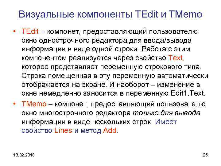 Визуальные компоненты TEdit и TMemo • TEdit – компонет, предоставляющий пользователю окно однострочного редактора