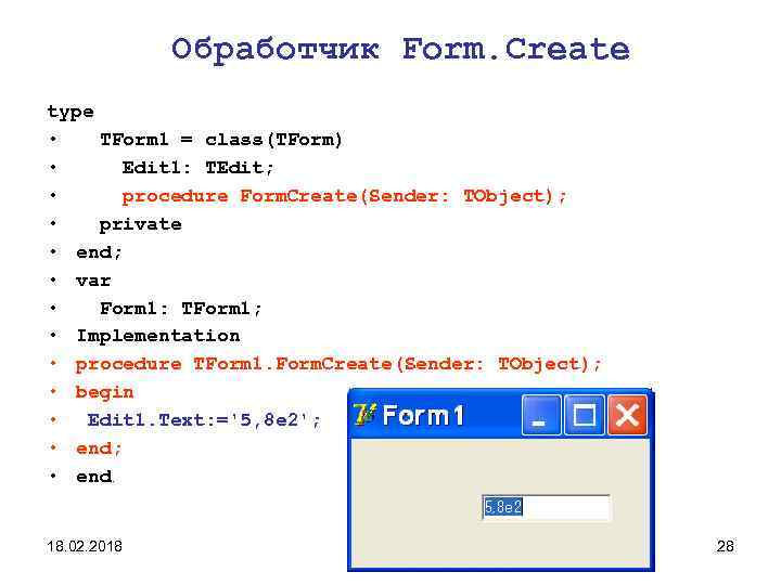 Обработчик Form. Create type • TForm 1 = class(TForm) • Edit 1: TEdit; •