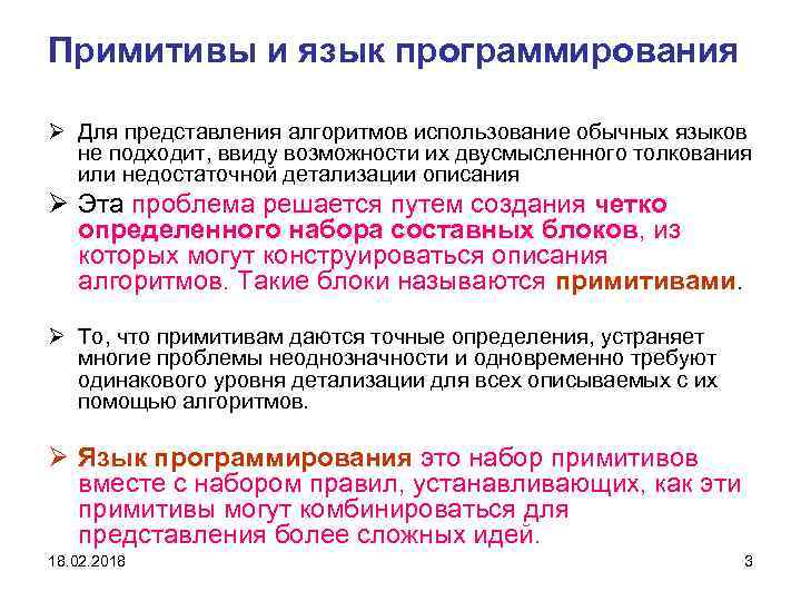 Примитивы и язык программирования Ø Для представления алгоритмов использование обычных языков не подходит, ввиду