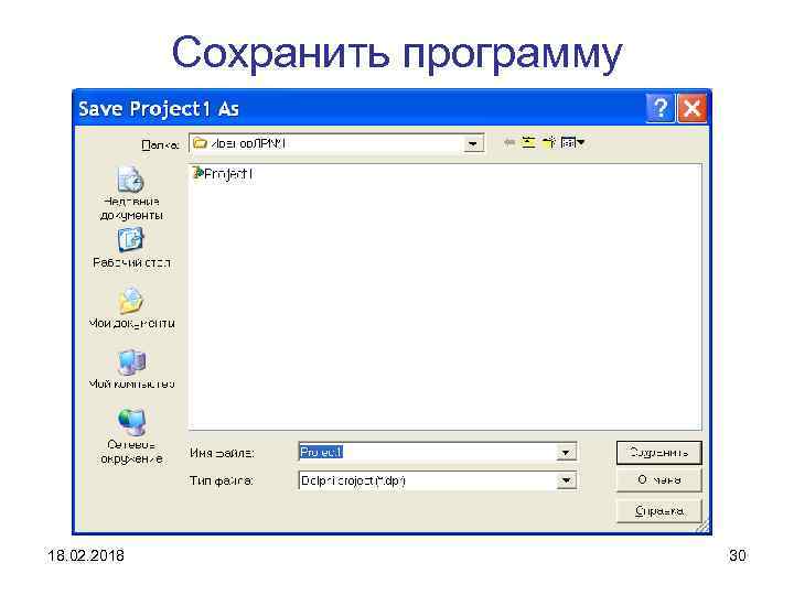 Сохранить программу 18. 02. 2018 30 