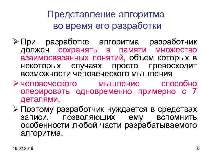 Представление алгоритма во время его разработки Ø При разработке алгоритма разработчик должен сохранять в