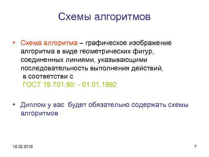 Схемы алгоритмов • Схема алгоритма – графическое изображение алгоритма в виде геометрических фигур, соединенных