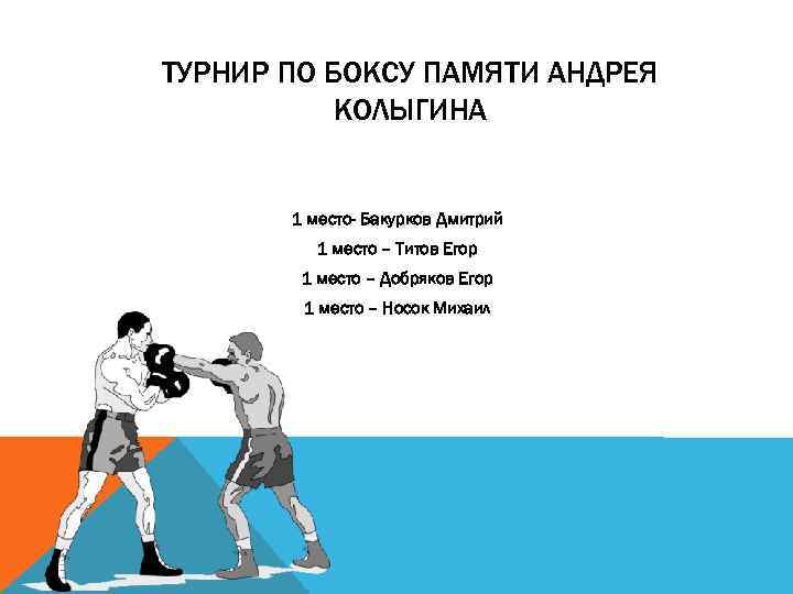 ТУРНИР ПО БОКСУ ПАМЯТИ АНДРЕЯ КОЛЫГИНА 1 место- Бакурков Дмитрий 1 место – Титов