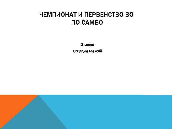 ЧЕМПИОНАТ И ПЕРВЕНСТВО ВО ПО САМБО 3 место Оглуздин Алексей 